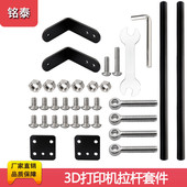 3d打印机配件ender s升级拉杆黑色提高稳定性全金属套件支撑杆