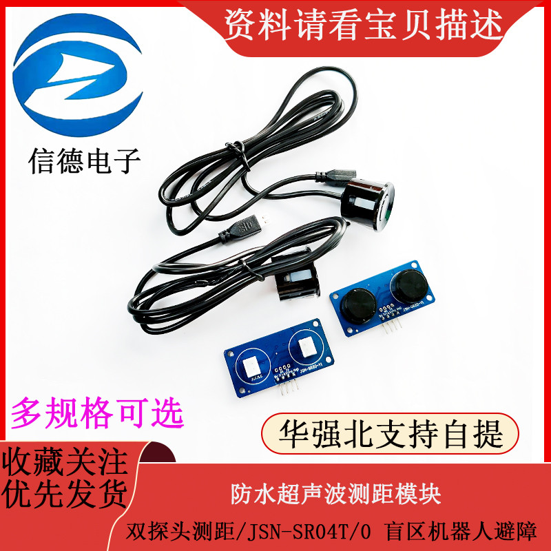 防水超声波测距模块/双探头测距/JSN-SR04T/0 盲区机器人避障