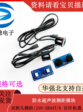 防水超声波测距模块/双探头测距/JSN-SR04T/0 盲区机器人避障