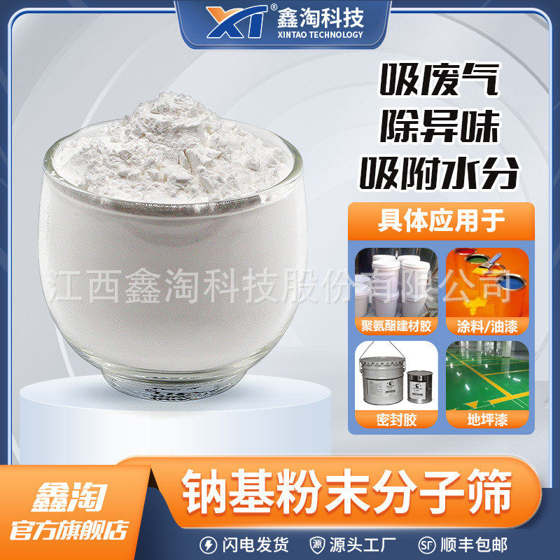 鑫淘分子筛活化粉聚氨酯类干燥降低水分吸附速度快钠基粉末分子筛