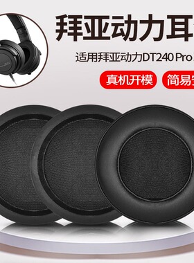 适用 拜亚动力DT240PRO耳机套耳机罩HIFI耳套耳罩海绵套护耳配件