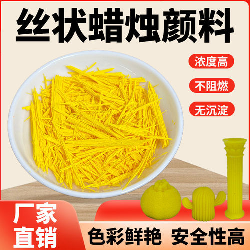 丝条状荧光蜡烛颜料diy香薰工艺蜡烛竹签蜡高浓度着色染料不阻燃