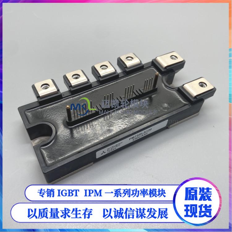 IPM模块PM75RL1A120 PM75RLA120 PM50RL1A120 PM50RLA120全新现货