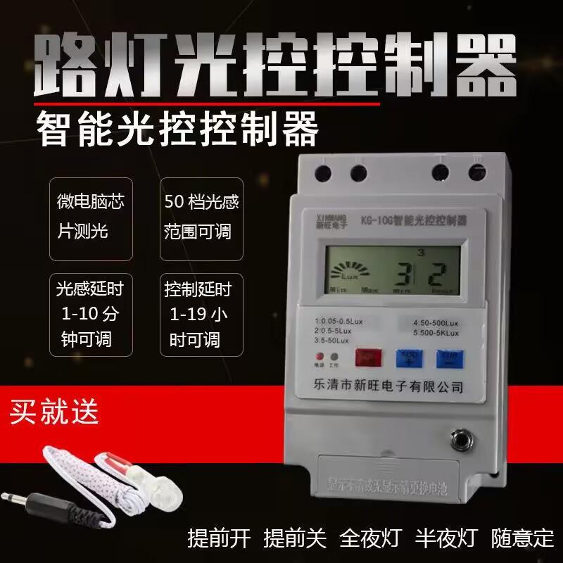 新旺KG-10G光控开关感应控制器全自动延时路灯开关控制器220V