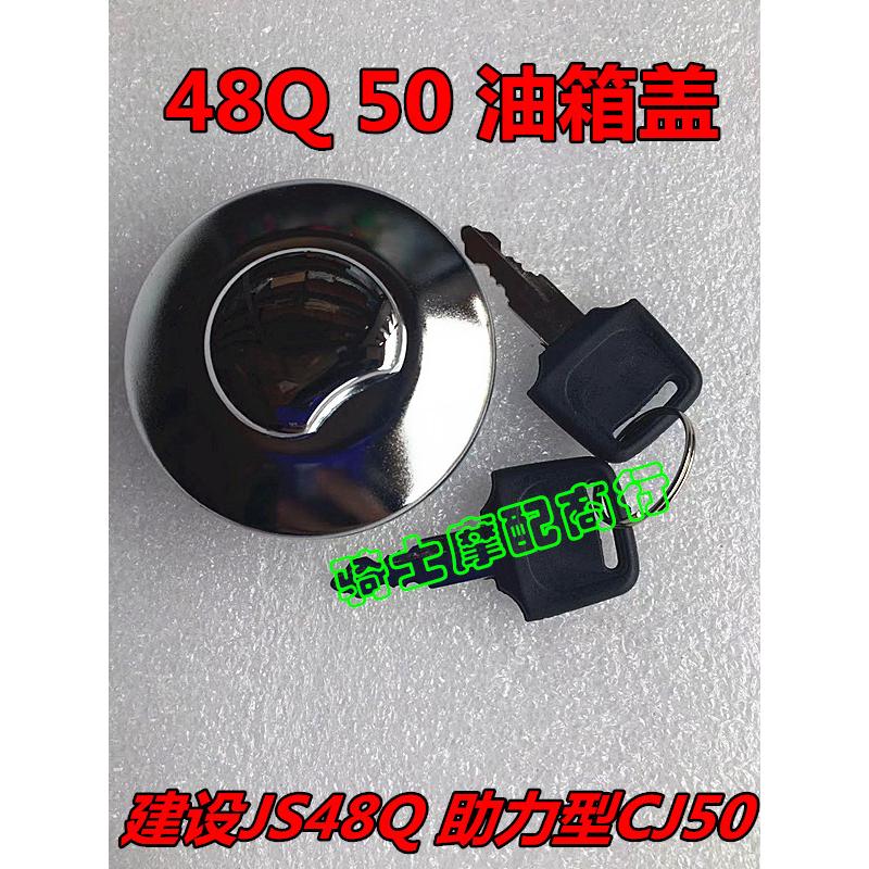 适用包邮建设JS48Q嘉陵JH50CC助力小弯梁摩托车油箱盖 电门锁套锁