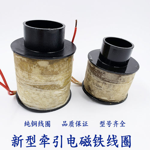 新型牵引电磁铁线圈MQD1-15KG冲床线圈MQD1-150N冲床电磁线圈380V