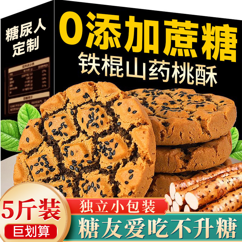 木糖醇铁棍山药桃酥饼干官方旗舰店无糖精食品糖尿人专用零食大全