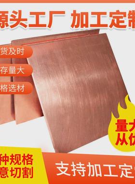 紫铜板t2紫铜板c11000紫铜板规格齐全c10200无氧铜板