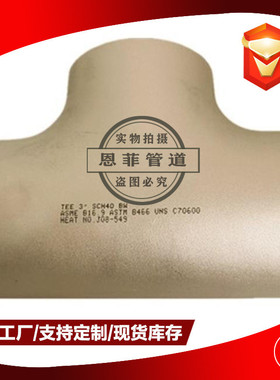 C70600铜镍合金三通对焊承插管制管件C71500B10CuNi90/10