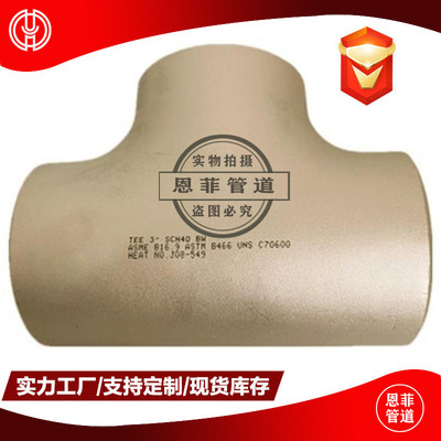 C70600铜镍合金三通对焊承插管制管件C71500B10CuNi90/10