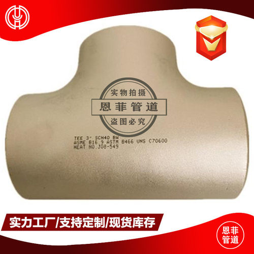C70600铜镍合金三通对焊承插管制管件C71500B10CuNi90/10
