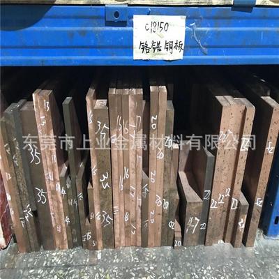 C18150铬锆铜板开关触头高导电高耐磨铬锆铜棒铬锆铜模具块