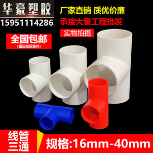 pvc线管三通电工套管20三通连接件25穿线管冷弯4分6分管配件接头