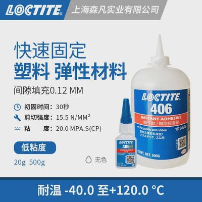 loctite乐泰406瞬干胶固化低粘度快快干胶水粘弹性塑料橡胶o型圈