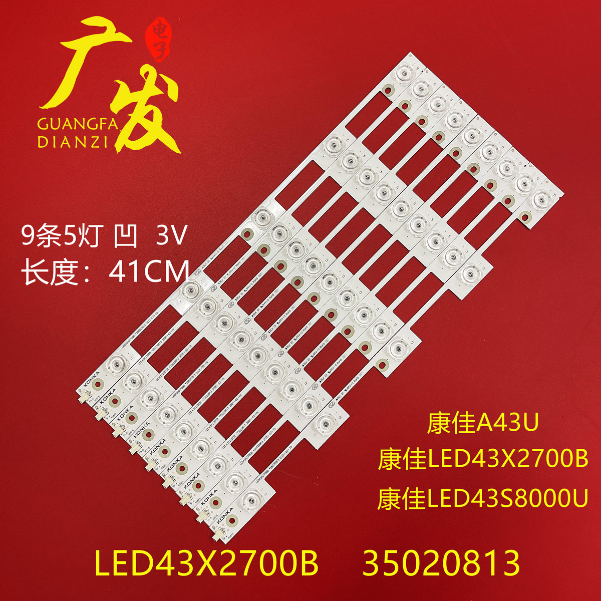 适用康佳A43U LED43S8000U灯条LED43X2700B 35021794 0811 0813