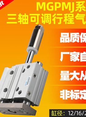 行程可调带导杆三轴三杆气缸TCMJ/MGPMJ12/16/20/25-30-40-50-75