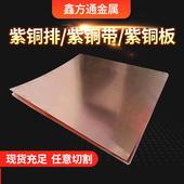 接地现货t1t2t3紫铜板h59h62黄铜板库存导电镀锡紫铜排