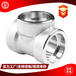 承插三通变异径不锈钢304316L32122052507镍基哈氏合金