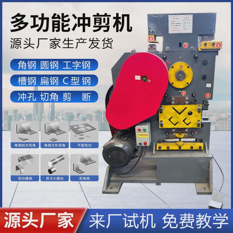 联合冲剪机角钢槽钢圆钢切断机扁钢工字钢冲孔机三角铁打孔剪切机