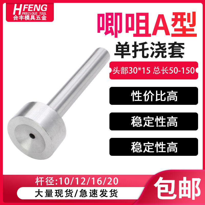 浇口套唧咀A型灌料嘴模具双托单托浇口套B型 8/10/12/14/16/20