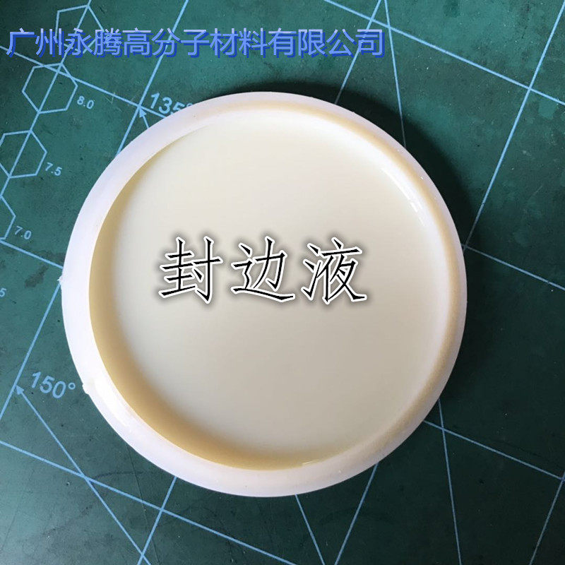 植鞣革边液皮革封边液封边剂磨边液水性涂边液封边液涂封边夜