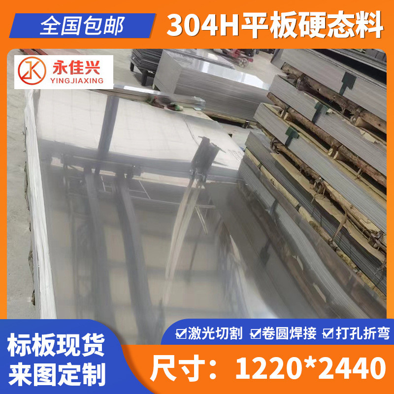 现货供应1220*2440硬态硬不锈钢板切割加工不锈钢304h料态料平板