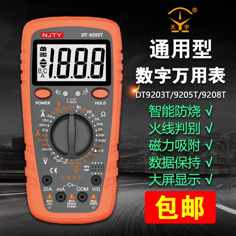 天宇DT-9208T/9205T/9203T防烧数字万用表高精度数显多功能万能表