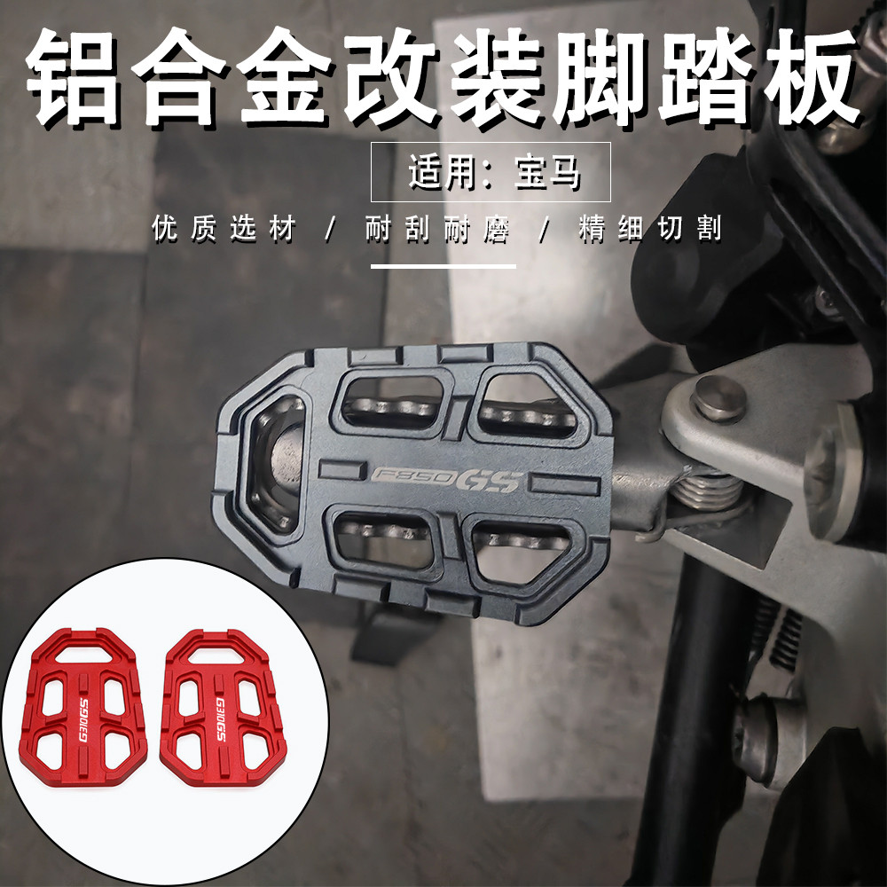 适用G310 R1250GS F850 F750GS改装加大加宽脚踏板防滑垫配件