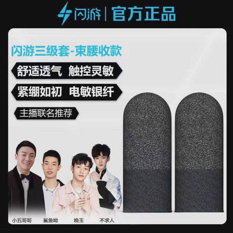 闪游四级小五哥哥鲨鱼晚玉不求人同款电竞游戏指套超导银神套吃鸡图片