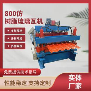 定制800仿树脂琉璃瓦机800彩钢瓦压瓦机树脂琉璃瓦压瓦设备