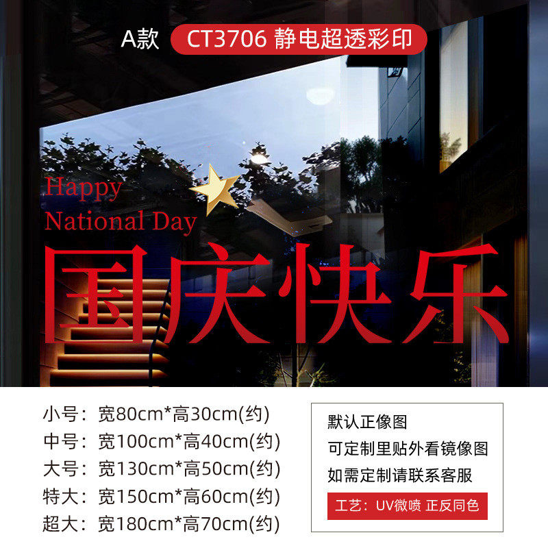 十一国庆装饰玻璃门贴中秋氛围活动装扮商铺橱窗户窗花场景静电贴