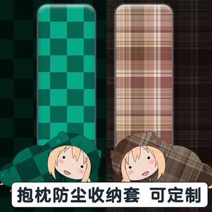 等身抱枕收纳袋防尘袋套二次元动漫遮挡套保护套抱枕套动漫定制萌