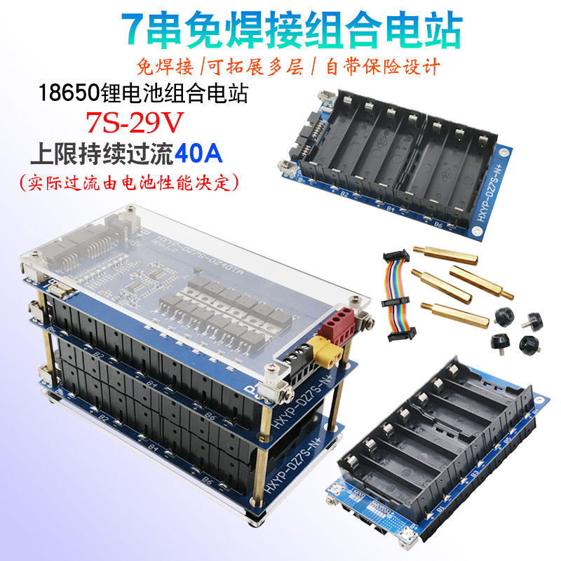 7串29V免焊接组合电站过流40A 29V电池管理系统18650锂电池盒