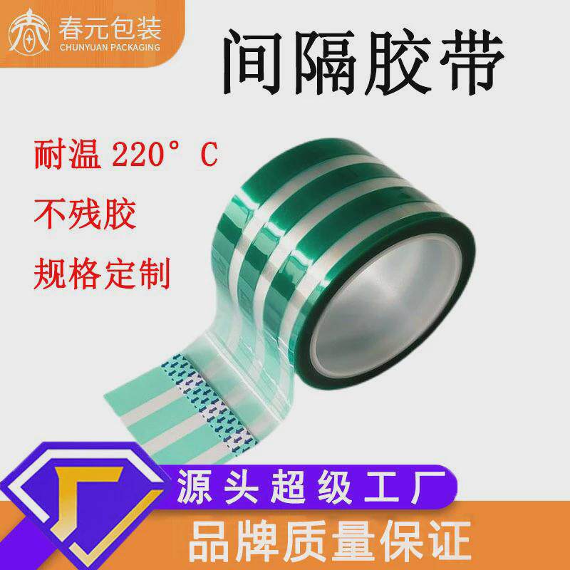 pet绿色间隔高温胶带电镀烤漆遮蔽专用镂空不带胶耐温200℃硅胶带