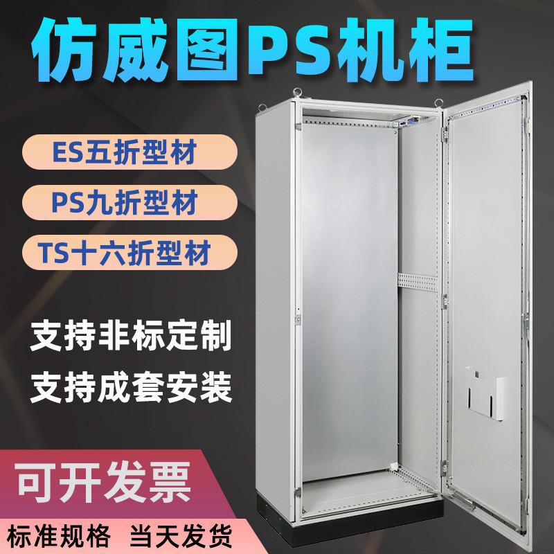 厂家供应仿威图柜ts网络ps九折型材柜es柜五折柜柜柜机箱设备