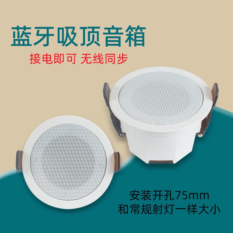 蓝牙音箱吸顶音响吊顶嵌入式喇叭客厅背景音乐家用无线小开孔75mm