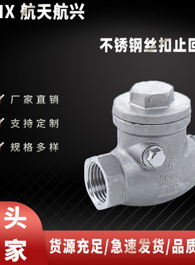 航天航兴SH14W/H-16P不锈钢丝扣止回阀单向阀内螺纹水管止回阀