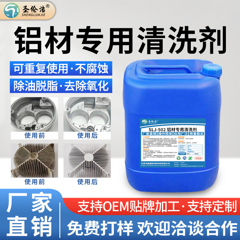 铝材氧化物清洗剂铝制品表面专用清洁铝件脱脂剂铝酸脱油污除油剂