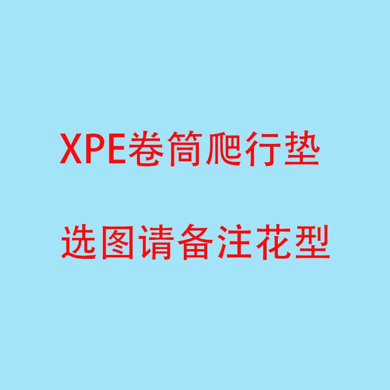宝宝xpe爬行垫家用婴幼儿地垫整张爬爬垫加厚2cm儿童卷筒垫厂家