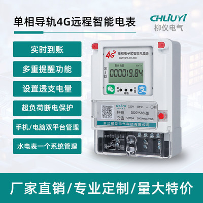 出租房家用单相导轨式电表4G扫码远程手机充值断电保护预付费电表