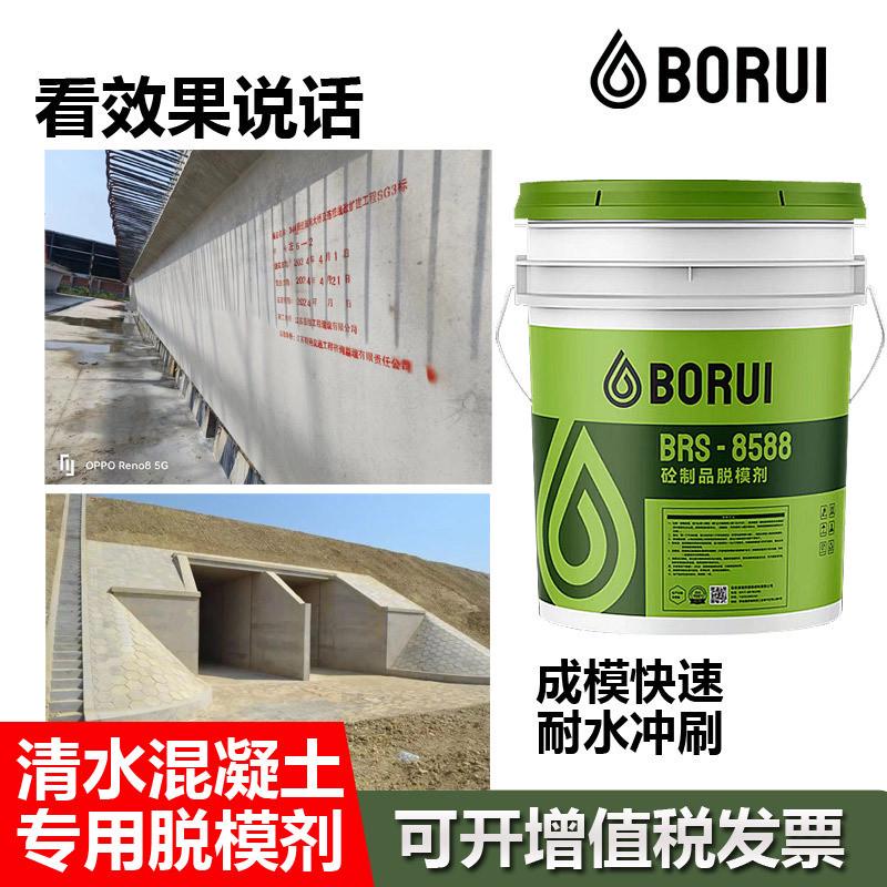 波瑞塑料模砼制品脱模剂清水混凝土脱模剂钢模铁模木模铝模borui