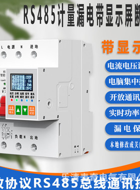 RS485计量漏电断路器显示屏modbusrtu协议电计量统计智能空开