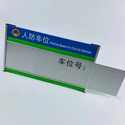 厂家生产浙江新规三类标识牌人防高强贴膜型材车位吊牌