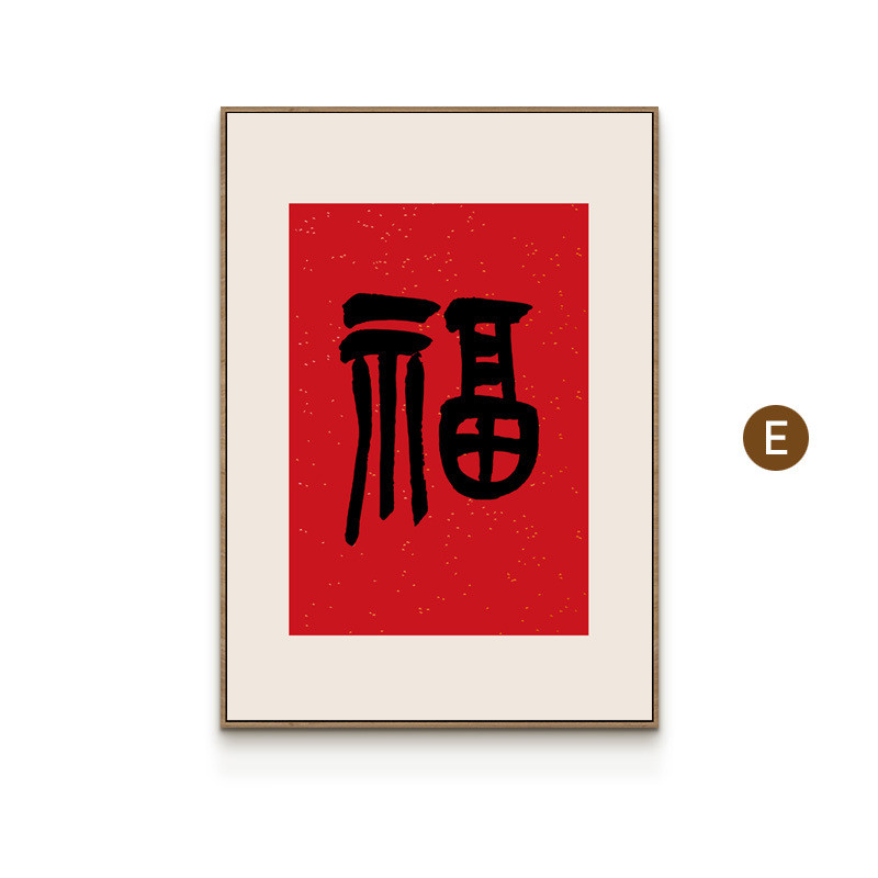 年画新中式玄关装饰画客厅红色壁画入户餐厅过道背景墙新福字挂画