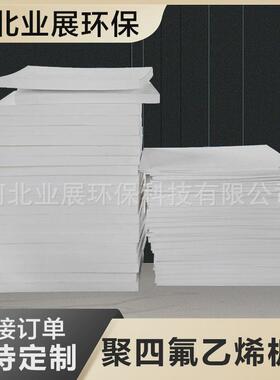 PTFE模压板聚四氟乙烯模压板全新料四氟板可粘结聚四氟乙烯板