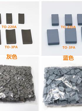 矽胶帽套TO-220A/B/3PA灰色兰色专业生产导热绝缘硅胶帽套