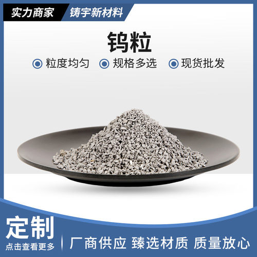 纯钨粒钨助熔剂高频碳硫分析用钨粒助熔剂-20+40/40-60目纯钨颗