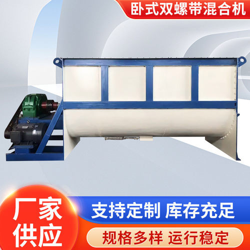 混合机生产不锈钢卧式双螺带混合机 干粉砂浆搅拌机饲料食品厂家