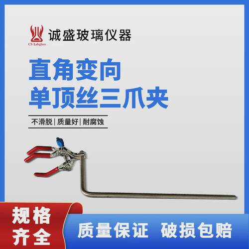 实验室直角变向单顶丝三爪夹不锈钢烧瓶烧杯试管夹夹铁架台固定夹