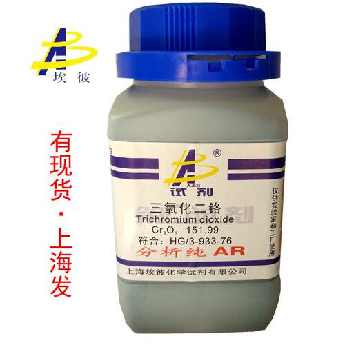 现货分析纯氧化铬绿三氧化二铬ar500克瓶装1308-38-9